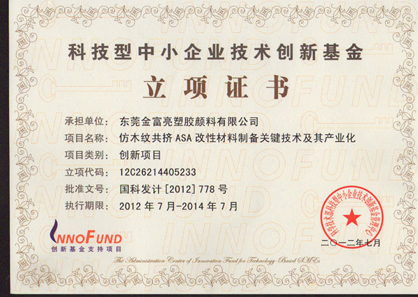 科技型中小企業(yè)技術(shù)創(chuàng)新基金-立項證書